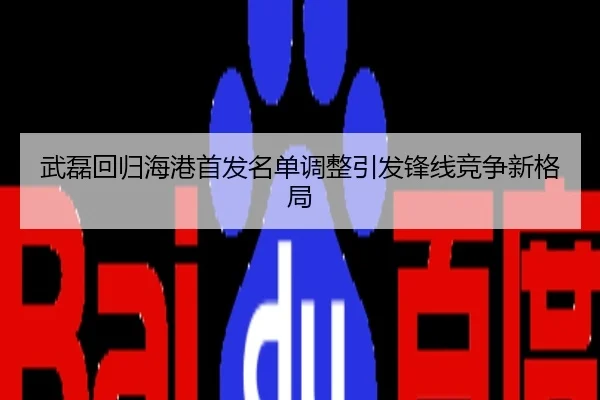 武磊回归海港首发名单调整引发锋线竞争新格局
